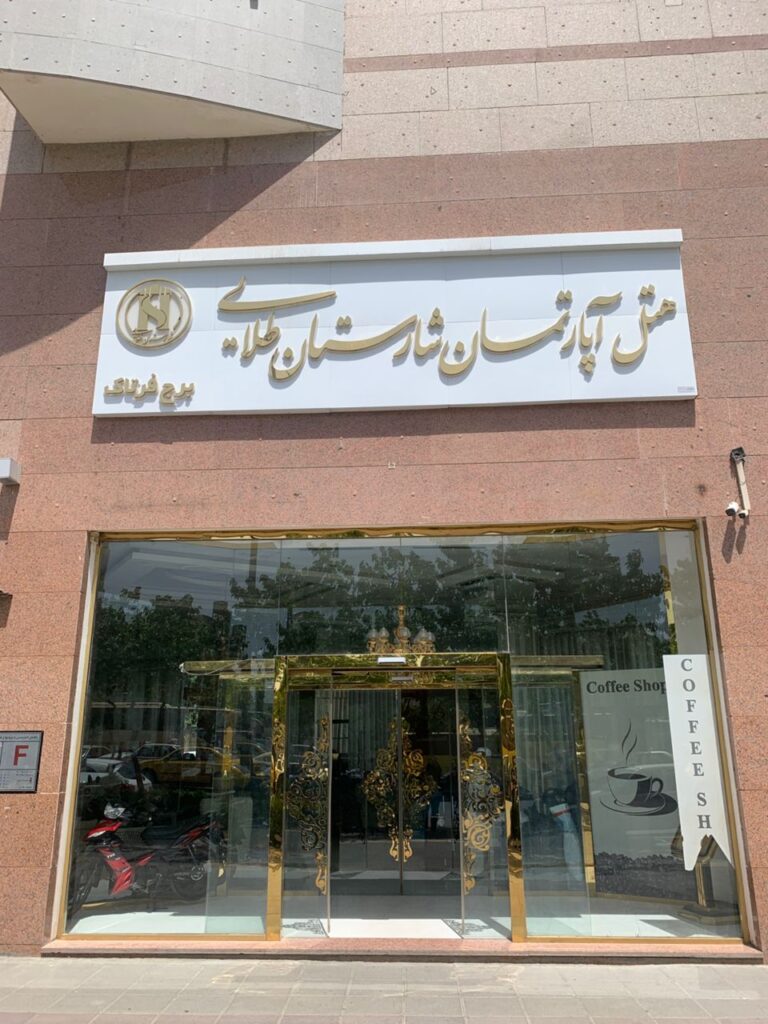 هتل آپارتمان حریرستان مشهد