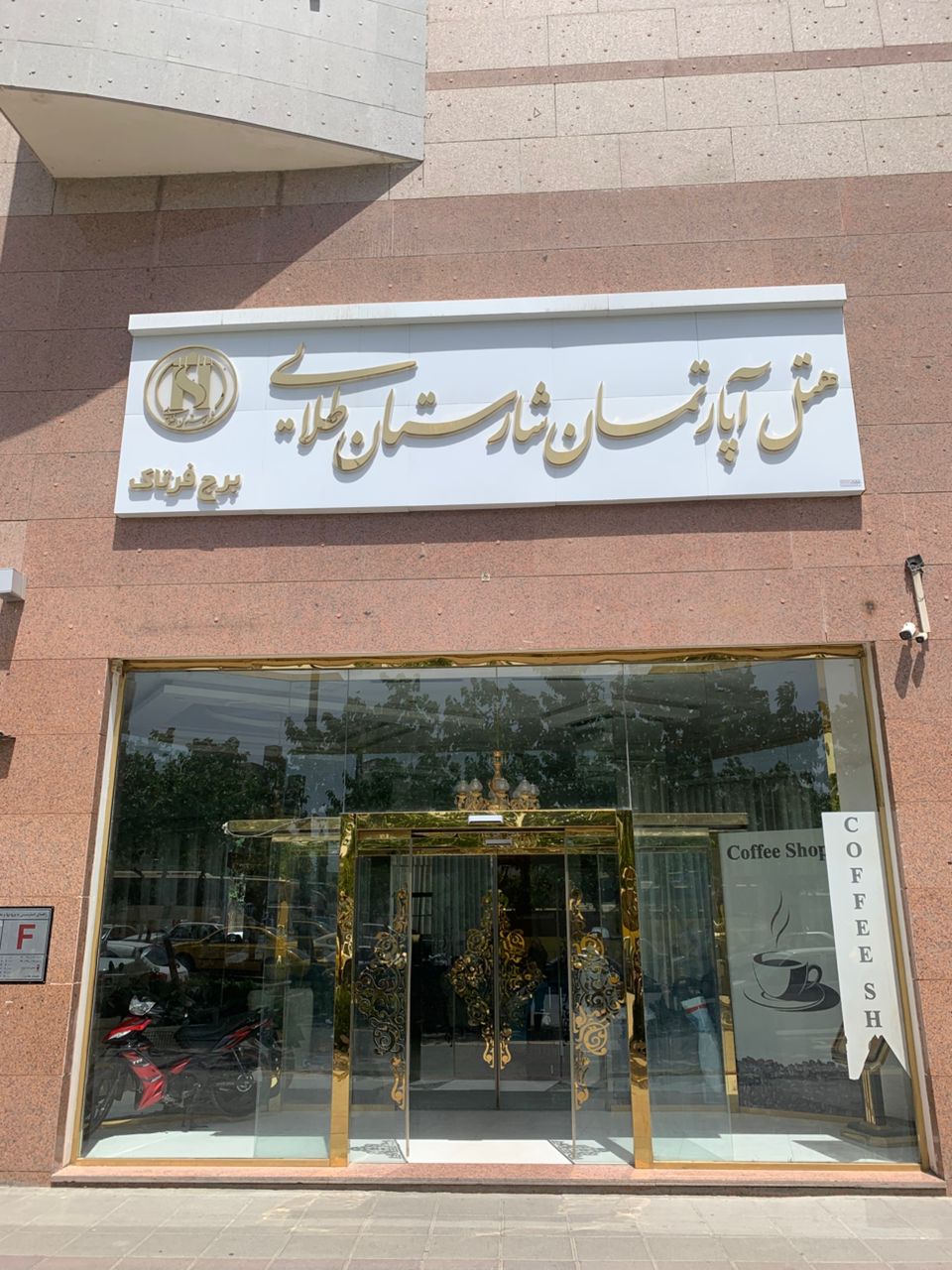هتل آپارتمان حریرستان