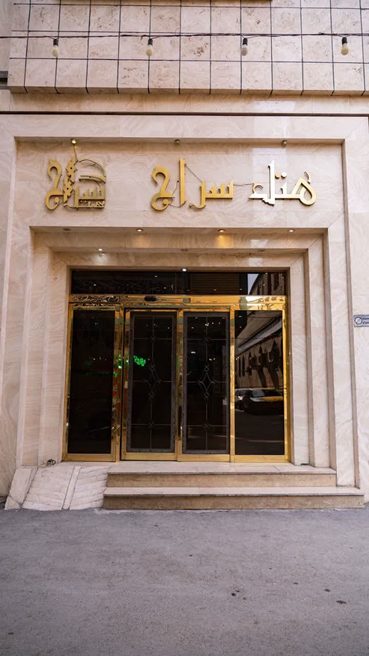 هتل سراج مشهد